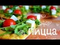 Простой и очень вкусный рецепт пиццы