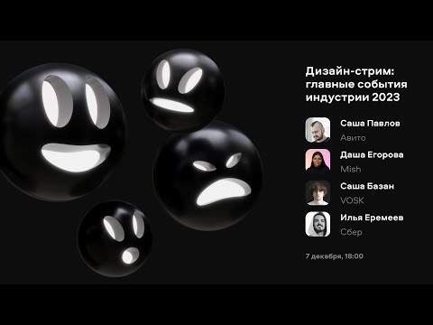 Видео: Дизайн-стрим: главные события индустрии 2023