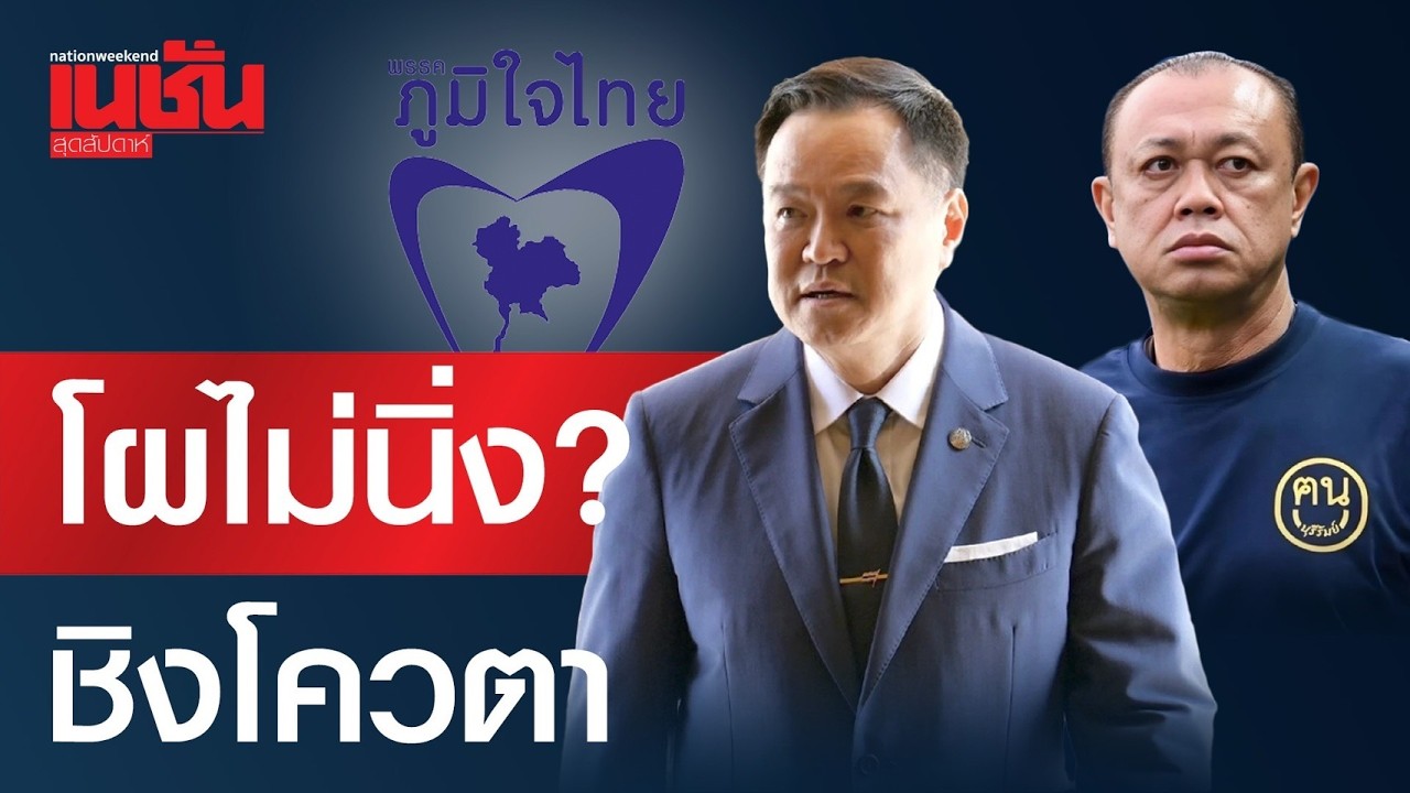 โผไม่นิ่ง? ชิงโควตา