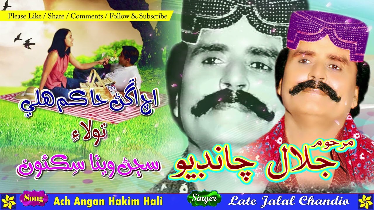 Ach Angan Hakim Hali  Late Jalal Chandio  Sindhi Song  like share subscribe   pakistan  sindhi