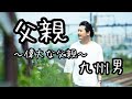 父親 / 九州男