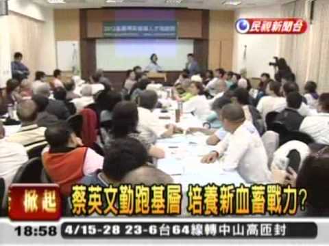 20120415 蔡英文出席基層座談會  民視新聞