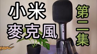 小米 米家K歌麥克風🎤 第二集 - 藍芽連結