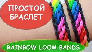 Простой браслет из резинок RAINBOW LOOM BANDS резинки радужки