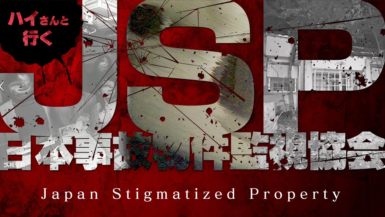 【ハイさんと行く】日本事故物件監視協会【JSP】