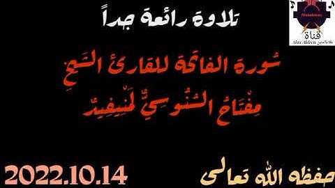 سُورة الفاتحة للقارئ الشَيخ مفتاح السنوسي لمنيفيد حفظه الله تعالى بالتاريخ 2022.10.14