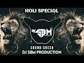 #2025 HOLI SPECIAL SOUND CHECK | SOUND CHECK | 2025 HIGH MID BASS FREQUENCY SOUNDCHECK | DJ SBM