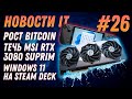 Новости IT: Рост Bitcoin, MSI RTX 3080 SUPRIM ГОРИТ, Ryzen 7 5700G и 5600G, Windows 11 на Steam Deck
