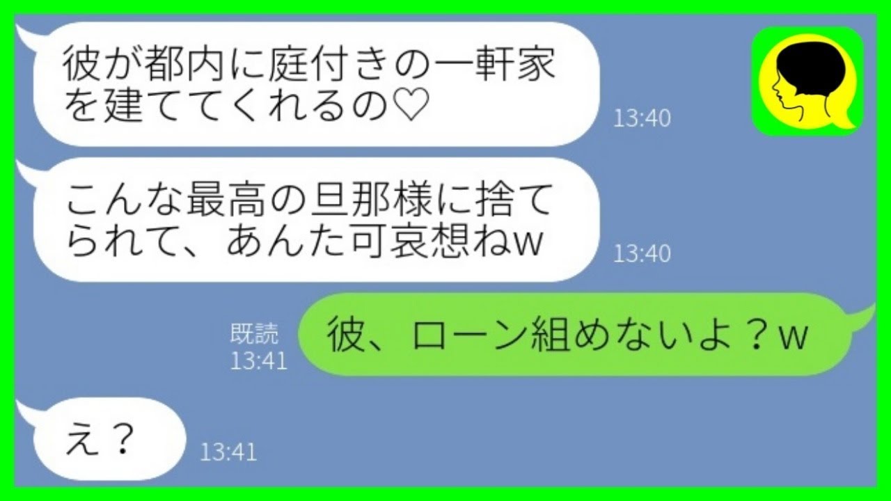 【LINE】元旦那を奪った親友から結婚自慢の報告「都内に庭付きの一軒家建ててくれるの♡」→浮かれた勘違い夫婦が新居を見た時の反応がwww【総集編】