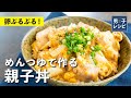 家庭の定番メニューをプロの味に！めんつゆで簡単おいしい！親子丼 |【男子レシピ】栗原心平