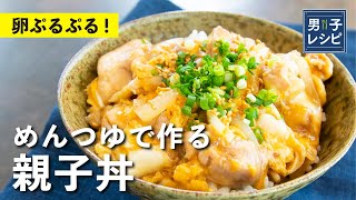 家庭の定番メニューをプロの味に！めんつゆで簡単おいしい！親子丼 |【男子レシピ】栗原心平