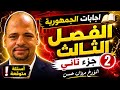 اجابات كتاب الجمهوريه الفصل الثالث جزء ٢ اضمن امتحانك 