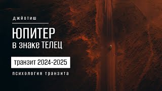 Юпитер в Тельце с 1 мая 2024. Психология нового транзита Юпитера