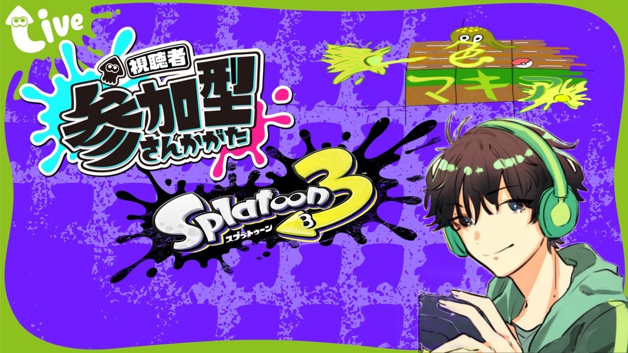 スプラトゥーン3」S帯オープン一緒やりませんか？「#参加型 」 - YouTube