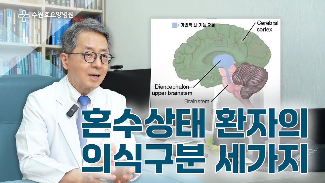 혼수상태, 모두 같지 않다? | 의식구분법 세가지 #뇌사 #식물인간