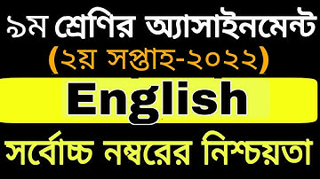 Class 9 English Assignment Answer 2022 2nd week||৯ম শ্রেণির ইংরেজি এসাইনমেন্ট || Class 9 Assignment