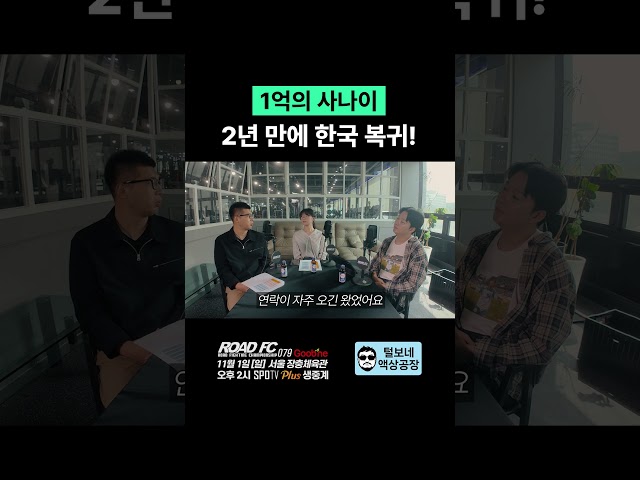 1억의 사나이, 2년 만에 한국 복귀!