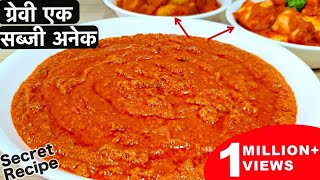 ऐसी सीक्रेट ग्रेवी जिससे 50 से ज्यादा सब्जियां एकदम रेस्टोरेंट जैसी घर पर | Veg All Purpose Gravy