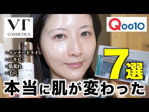 【スキンケア】VT買うならこれ！本当に使って肌が変わったアイテム７選【Qoo10】