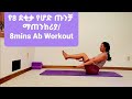 የ8 ደቂቃ የሆድ ጡንቻ ማጠንከሪያ ቦርጭ ማጥፊያ 8mins Core Strength Belly Burner የ8 ደቂቃ የሆድ ጡንቻ ማጠንከሪያ ቦርጭ ማጥፊያ 8mins Core Strength Belly Burner