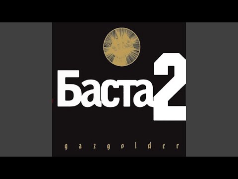 Putar I Need Beat - Баста
