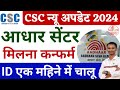 csc se aadhar center kaise le !! csc se aadhar center kaise milega !! aadhar center kaise khole 2024