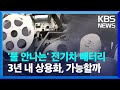 불 안나는 고성능 전고체 배터리 나올까?