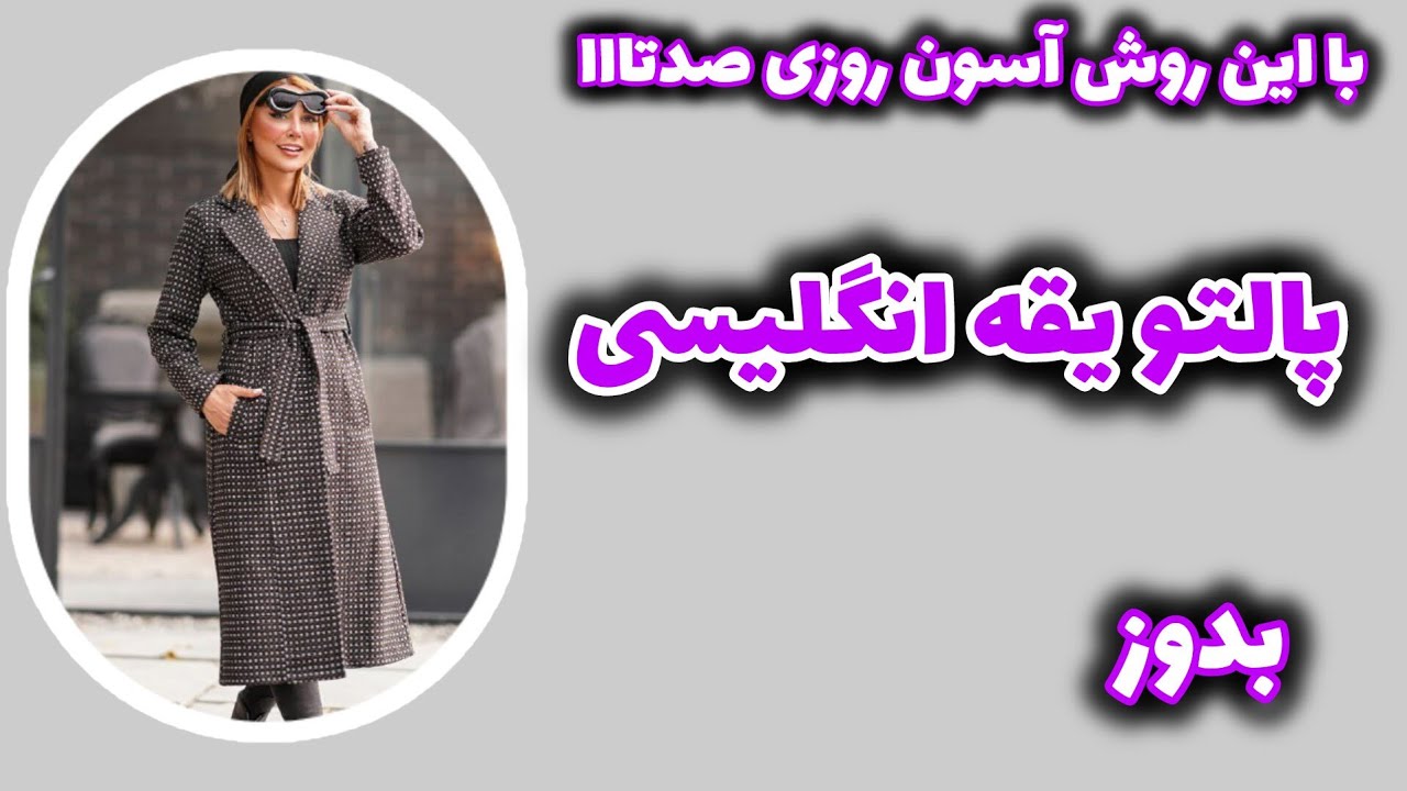 آموزش پالتو یقه انگلیسی بدون الگو:آموزش پالتو یقه انگلیسی دوتکه بدون الگو(بخش دوم)