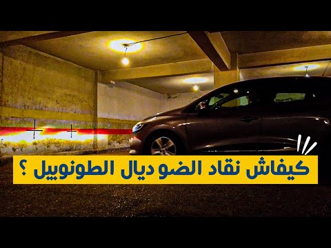 Ocarz Ma كيفاش نقادو الضو ديال سيارة