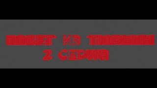 Побег Из Тюрьмы 2 Серия (Включи Субтитры)