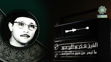 الشيخ شكري البرعي رحمه الله ــ ماتيسر من سورة القيامةــ قناة الحمد للقرآن الكريم