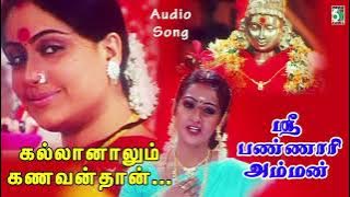 Kallaanalum Kanavanthan Song | Sri Bannari Amman | Laya | Vijayashanthi