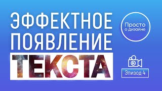 картинка: Параллакс-эффект появления текста в видео | Трендовые видеоэффекты в Canva (эпизод 4)