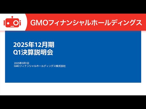 GMOフィナンシャルホールディングス（7177） 2025年12月 ...