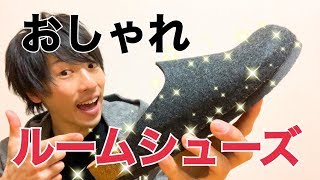 商品紹介☆ビルケンシュトック アムステルダムレビュー！オシャレなルームシューズを探している人におすすめ♩