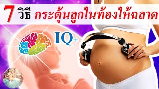 พัฒนาการทารกในครรภ์ : 7 วิธี กระตุ้นลูกในท้องให้ฉลาด | ลูกฉลาดตั้งแต่อยู่ในท้อง | คนท้อง Everything