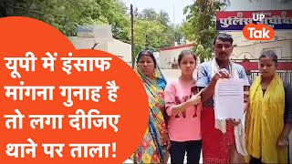 Unnao Viral : यूपी में भी नहीं मिला इंसाफ, अब थानों पर लगेंगे ताले?