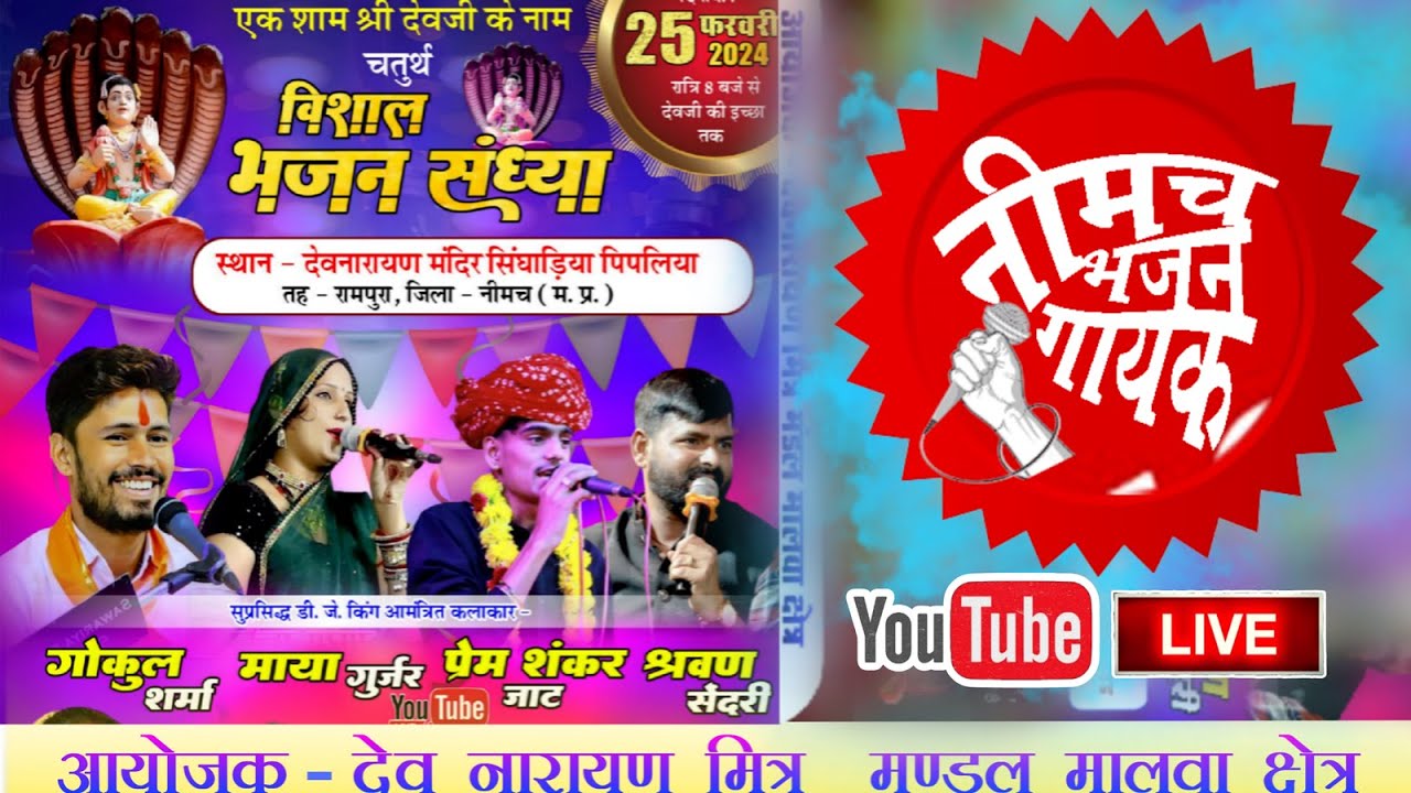LIVE🔴सिंघाडिया पिपलिया लाइव |🙏:श्री देवनारायण मित्र मण्डल मालवा क्षेत्र | singhadiya pipliya Live