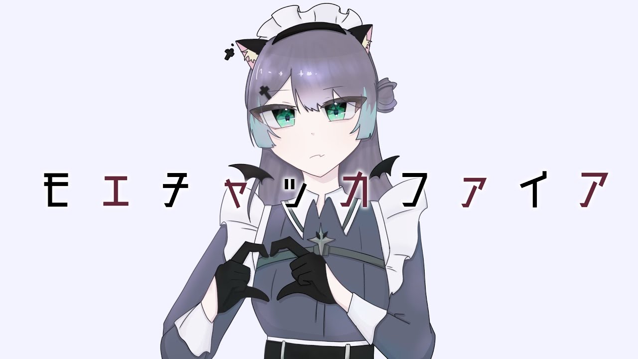 【メイドが好きな人間が歌ってみた】モエチャッカファイア/弐誠 -cover-宵峰らう。