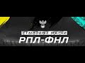 ФНЛ 2021/2022.Обзор стыковых игр РПЛ-ФНЛ