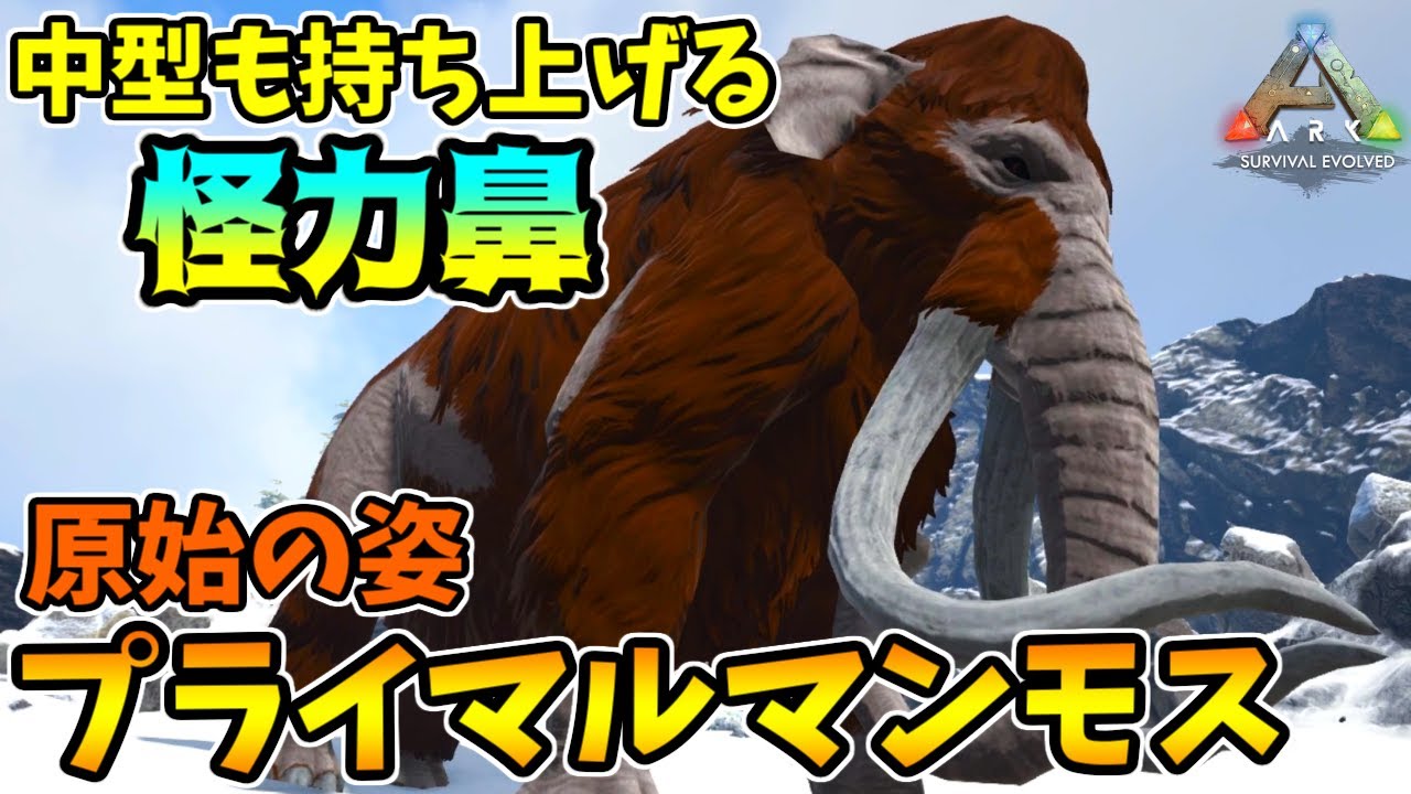 ARK:MOD】生物を掴み武器のように振り回す、古代の姿『プライマル