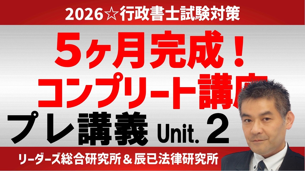 5ヶ月完成！コンプリート講座プレ講義Unit.2［行政書士試験］ - YouTube