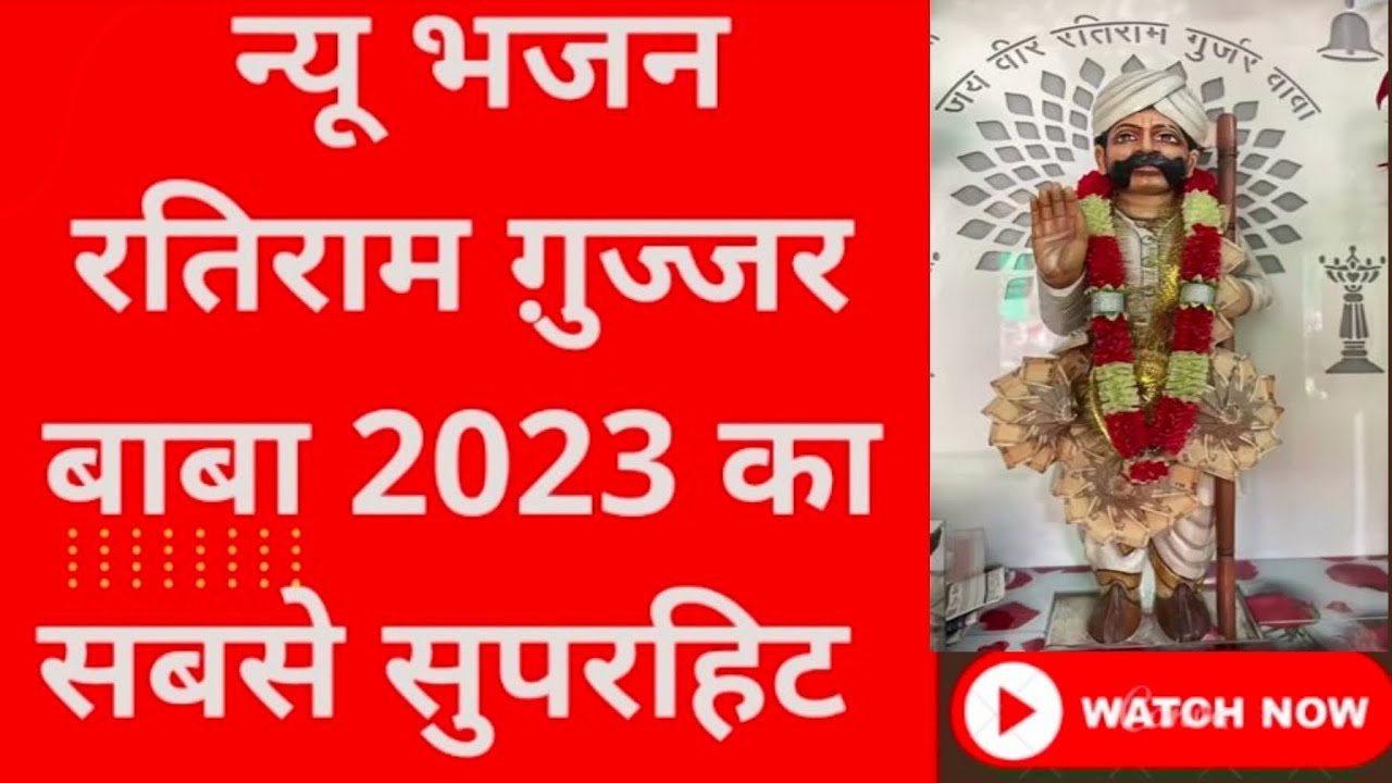 रतिराम ग़ुज्जर बाबा का 2023 का सबसे सुपरहिट भजन जो आप के सारे दुख मिटा देगा