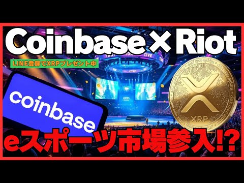 Coinbase×Riot連合でXRP爆上げ!? リップルがeスポーツで輝く仮想通貨革命