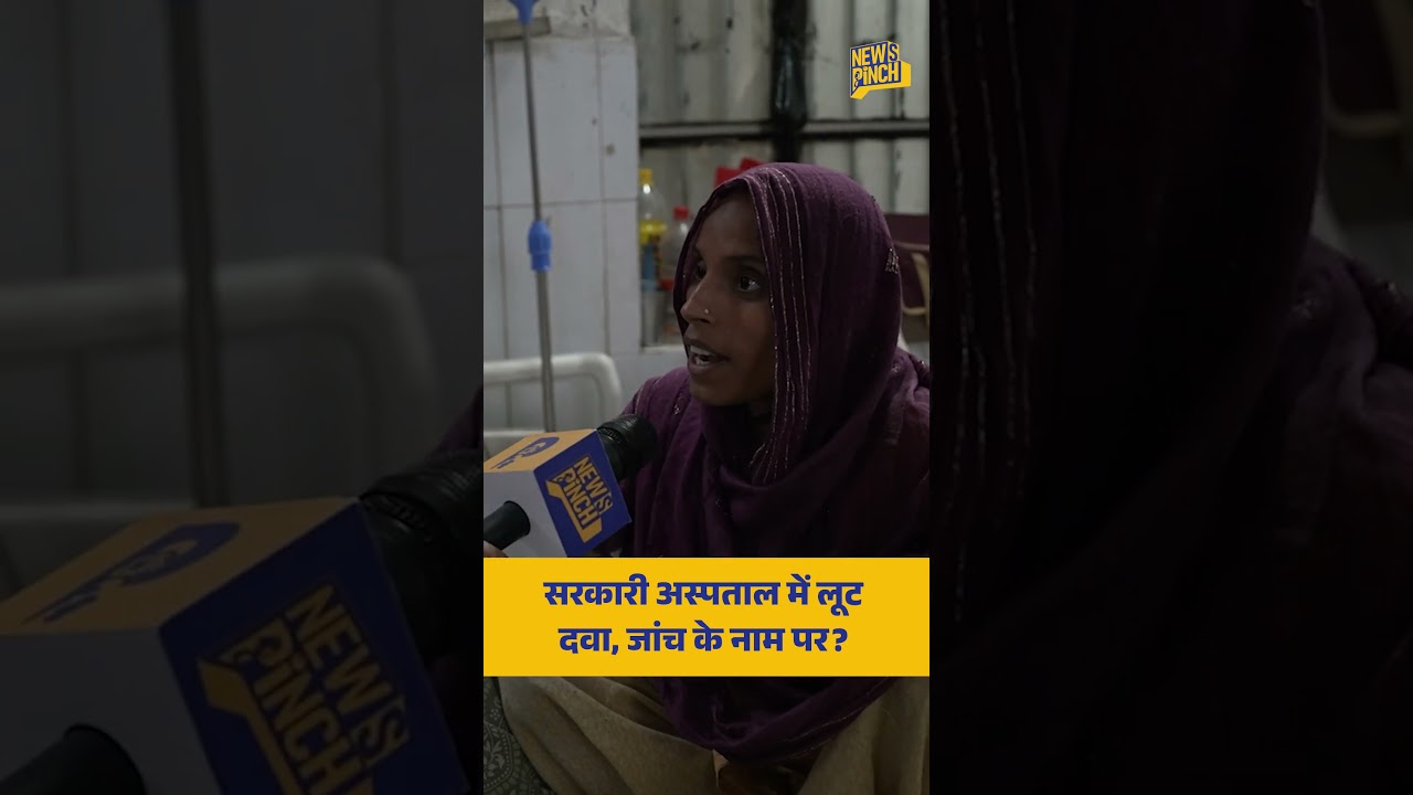 ‘मिडल फ़ैमिली से, बहुत महंगा पड़ता है’ सरकारी अस्पताल के बेड पर क्या सच सुना? DMCH Darbhanga | Bihar