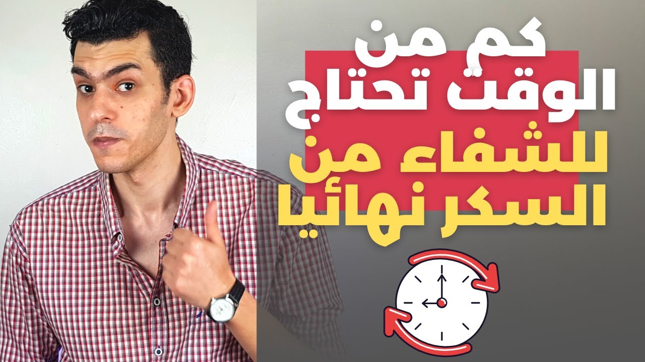 كم من الوقت تحتاج للشفاء من السكر نهائيا - الدكتور ضياء الدين