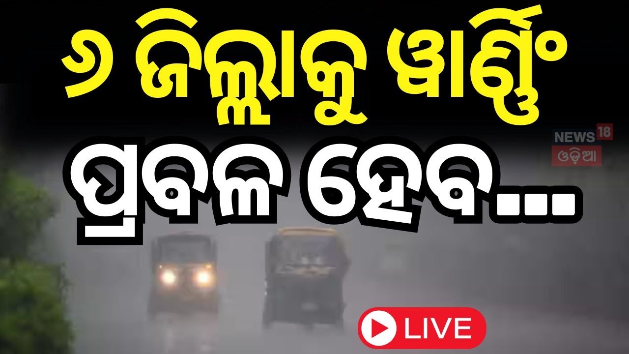 Live: ୬ ଜିଲ୍ଲାକୁ ୱାର୍ଣ୍ଣିଂ, ୨୪ ଘଣ୍ଟାରେ ରାଜ୍ୟରେ ବଢ଼ିବ ଶୀତ | Cold Wave In Odisha | Weather News