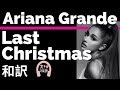 【クリスマスソング】【アリアナ・グランデ】Last Christmas - Ariana Grande【lyrics 和訳】【おしゃれ】【かわいい】【名曲】【ラストクリスマス】【洋楽2013】