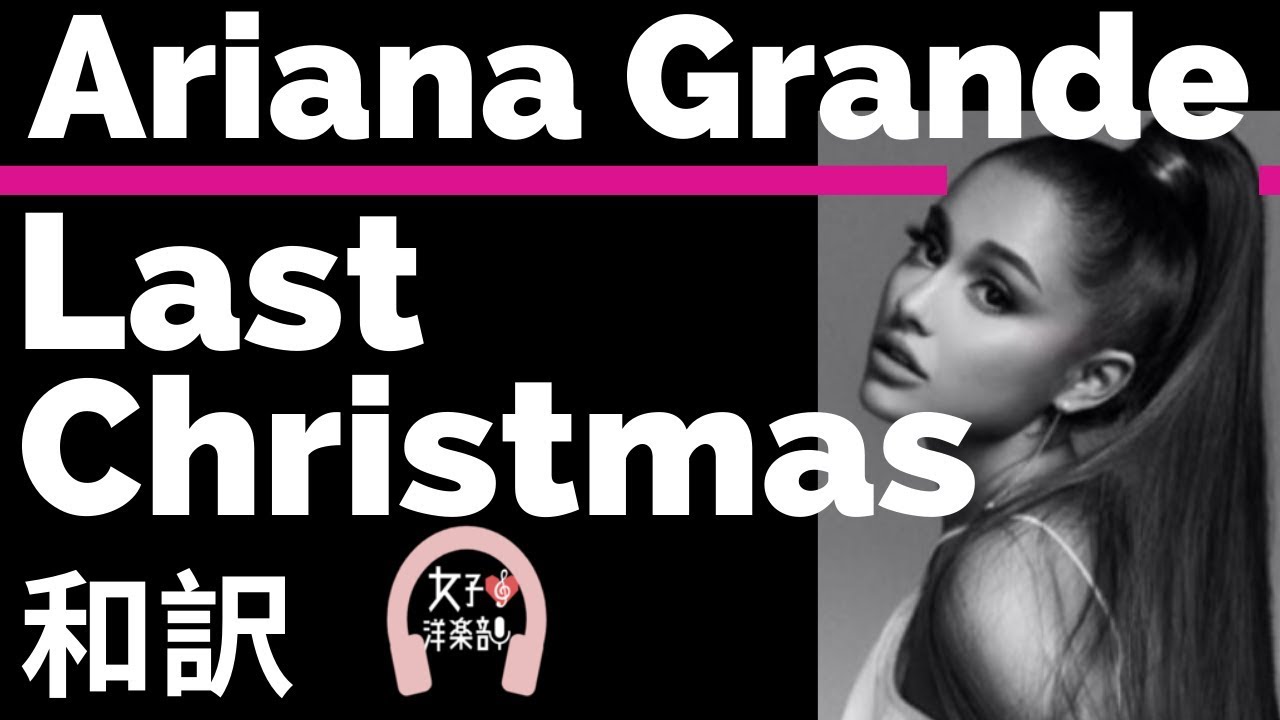 クリスマスソング アリアナ グランデ Last Christmas Ariana Grande Lyrics 和訳 おしゃれ かわいい 名曲 ラストクリスマス 洋楽13 Youtube