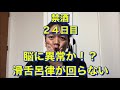 上手く話せない！脳に異常？アル中、禁酒、精神崩壊、絶望、地獄、断酒、重度アルコール依存症、不眠症、酒鬱、不安症、パニック症、自律神経失調症